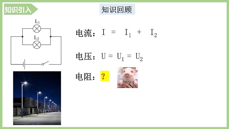 17.4 欧姆定律串并联应用课件PPT第4页