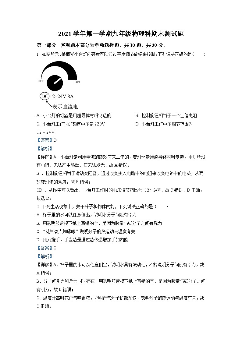 广东省广州市番禺区2021-2022学年九年级上学期物理科期末测试题(原卷版)01