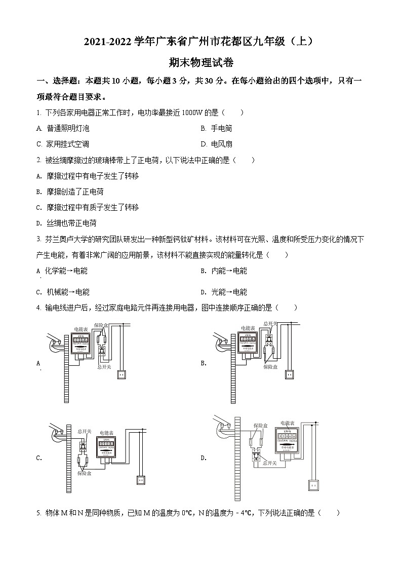广东省广州市花都区2021-2022学年九年级(上)期末质量评价物理试题(原卷版)第1页