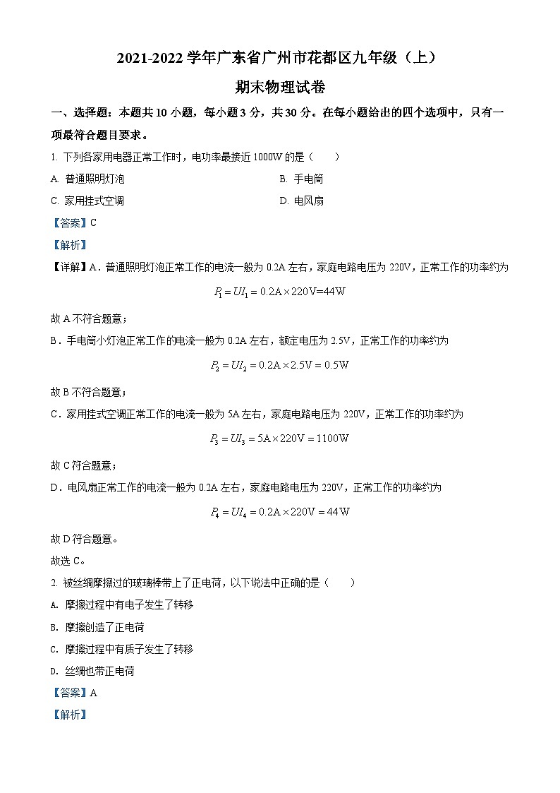 广东省广州市花都区2021-2022学年九年级(上)期末质量评价物理试题(解析版)第1页