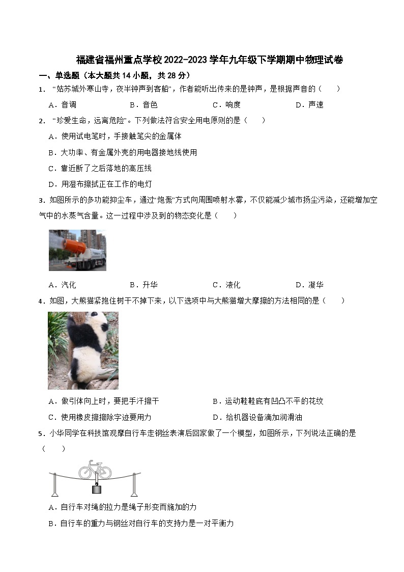 福建省福州重点学校2022-2023学年九年级下学期期中物理试卷01