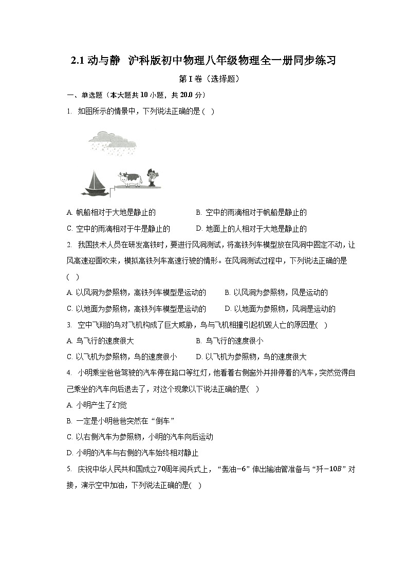 2.1动与静 沪科版初中物理八年级物理全一册同步练习(含答案解析)01