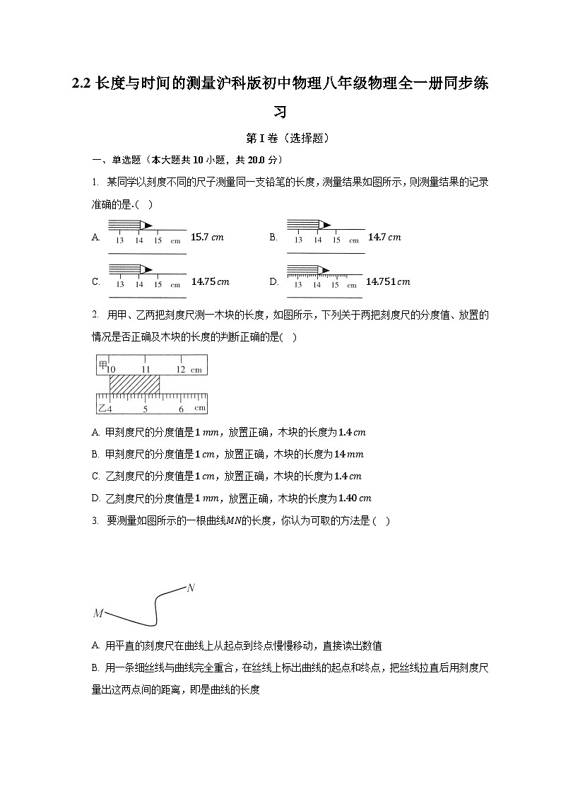 2.2長度與時間的測量 滬科版初中物理八年級物理全一冊同步練習(xí)（含答案解析）第1頁