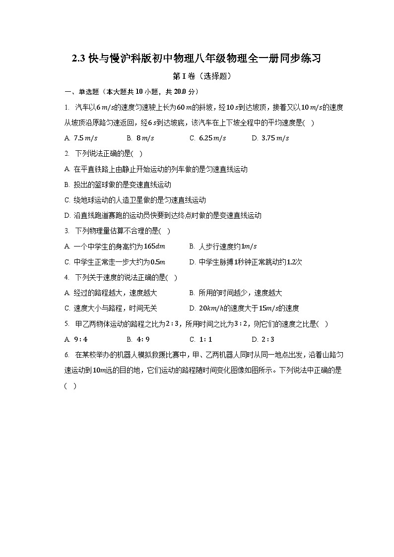 2.3快与慢 沪科版初中物理八年级物理全一册同步练习(含答案解析)01