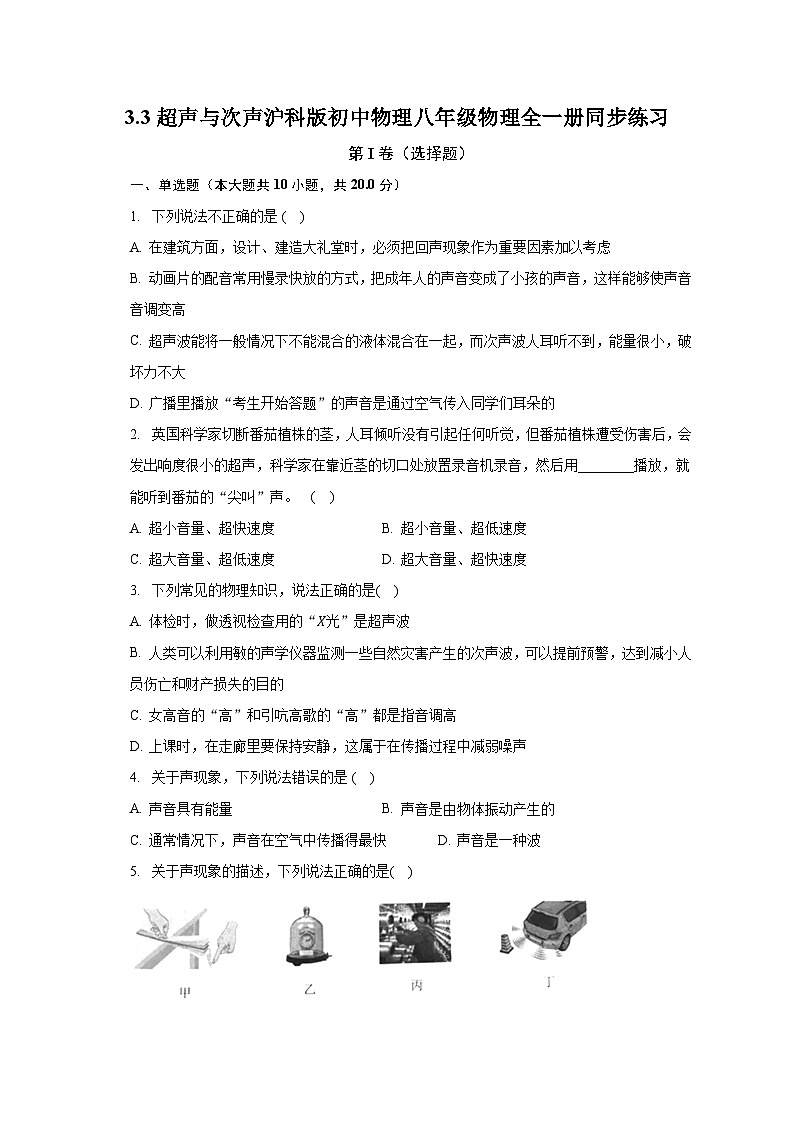 3.3超声与次声 沪科版初中物理八年级物理全一册同步练习(含答案解析)01