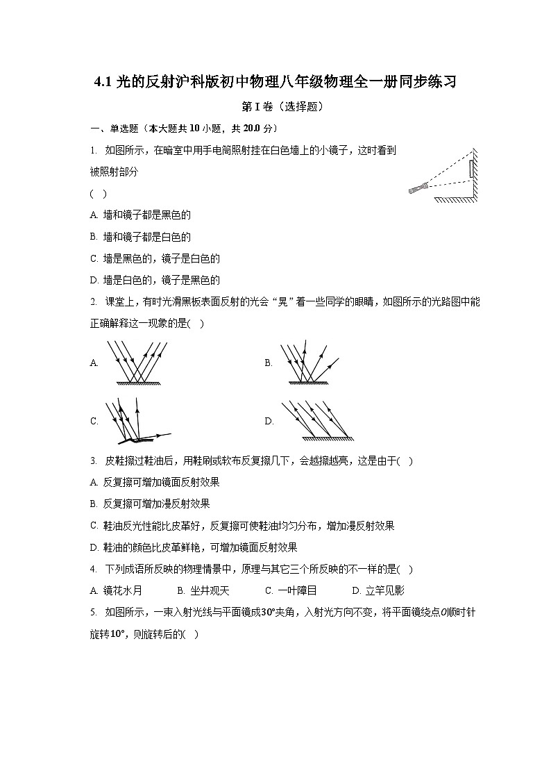 4.1光的反射 沪科版初中物理八年级物理全一册同步练习(含答案解析)第1页