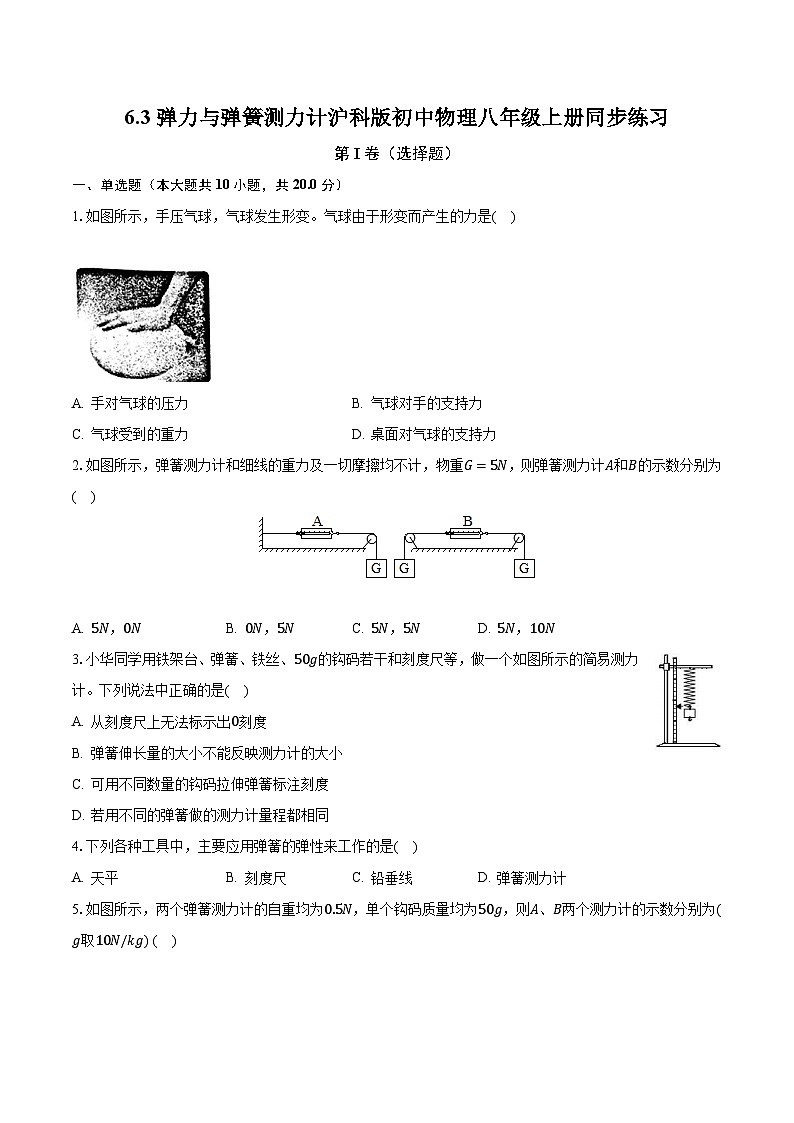 6.3弹力与弹簧测力计 沪科版初中物理八年级上册同步练习(含答案解析)01