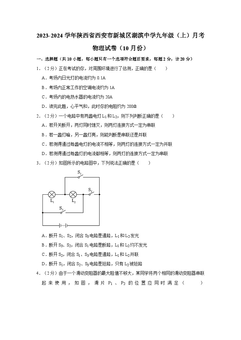 2023-2024学年陕西省西安市新城区湖滨中学九年级(上)月考物理试卷(10月份)第1页