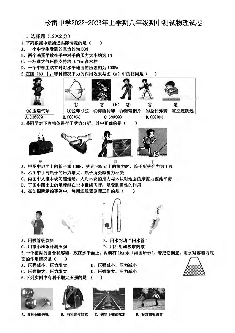 黑龙江省哈尔滨市南岗区松雷中学2022-2023学年度上学期八年级期中测试物理试卷01