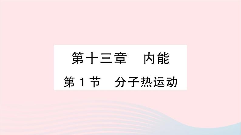 2023九年级物理全册第十三章内能第1节分子热运动作业课件新版新人教版01