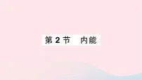 初中人教版第2节 内能作业课件ppt