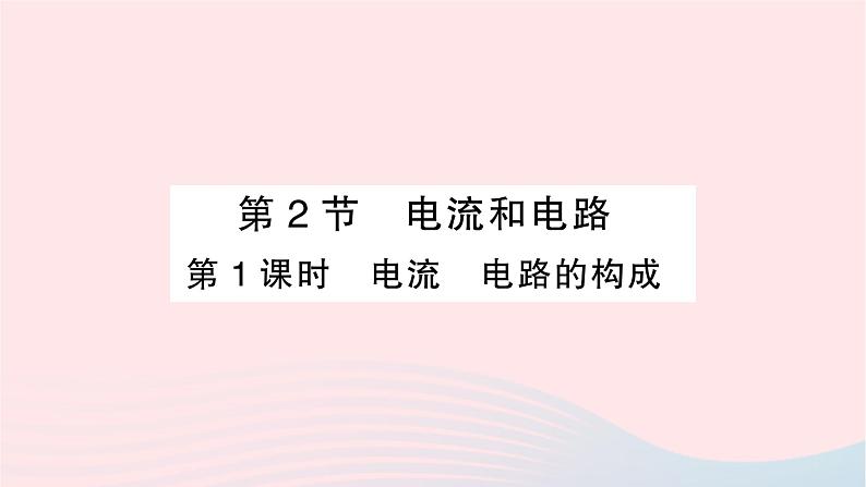 2023九年级物理全册第十五章电流和电路第2节电流和电路第一课时电流电路的构成作业课件新版新人教版01