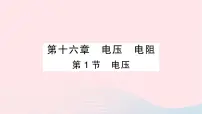 初中物理第十六章 电压 电阻第1节 电压作业课件ppt