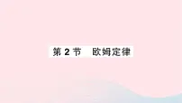 初中物理人教版九年级全册第十七章 欧姆定律第2节 欧姆定律作业ppt课件
