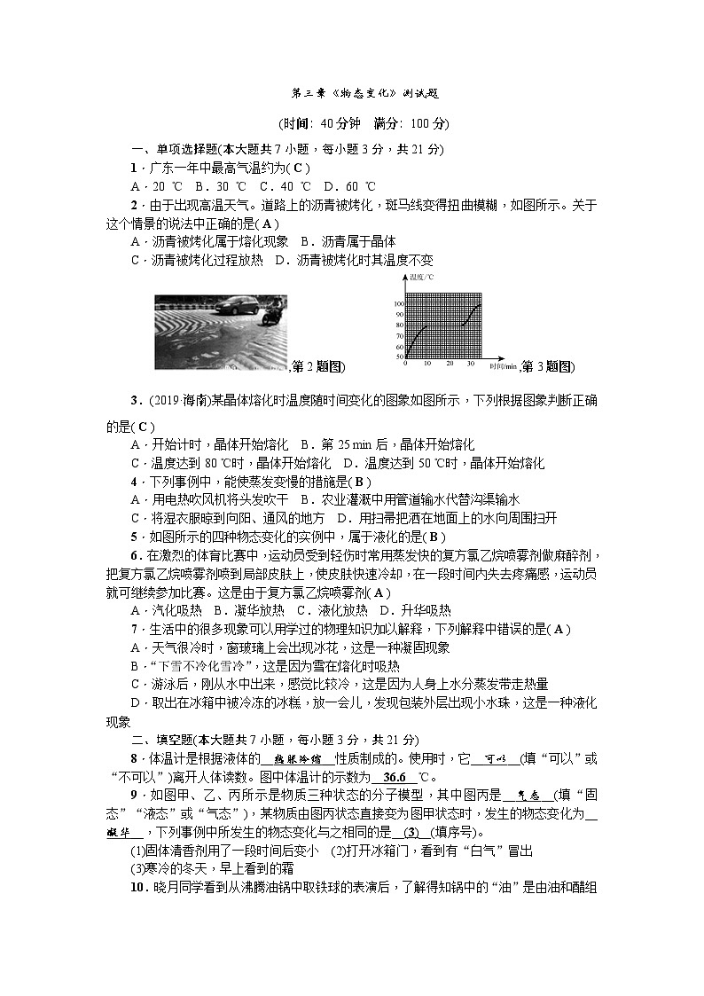 人教版八年级物理上册(广东专版):第三章《物态变化》测试题01
