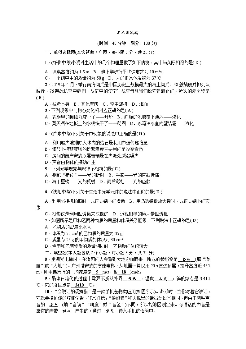 人教版八年级物理上册(广东专版):期末测试题01