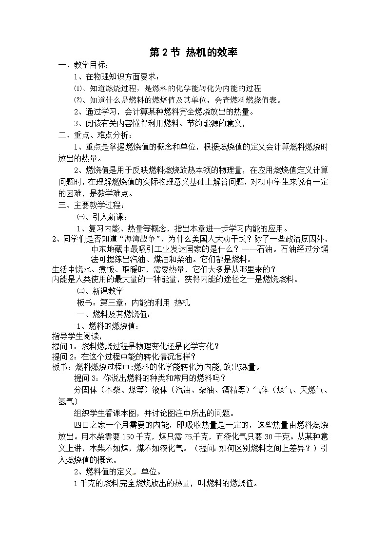 人教版九年级全册物理教案:14.2 热机的效率01