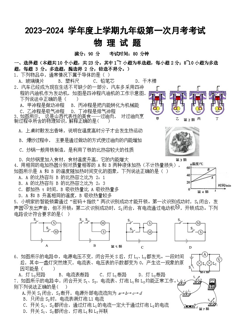 遼寧省朝陽市第一中學(xué)2023-2024學(xué)年九年級上學(xué)期第一次月考物理試卷第1頁