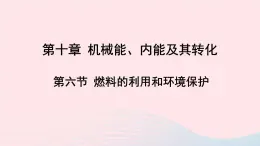 第十章机械能内能及其转化第六节燃料的利用和环境保护课件（北师大版九年级物理）