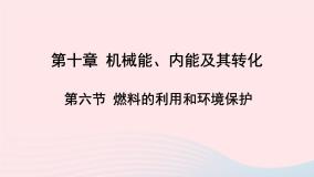 第十章机械能内能及其转化第六节燃料的利用和环境保护课件（北师大版九年级物理）