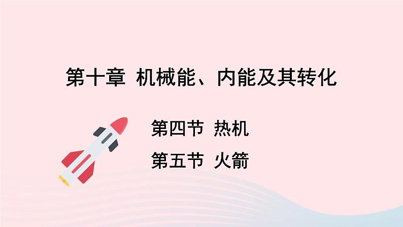第十章机械能内能及其转化第四节热机第五节火箭课件(北师大版九年级物理)01
