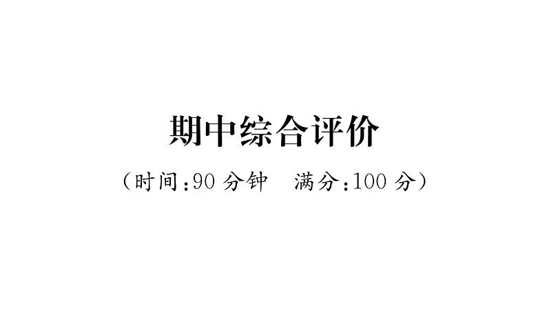 人教版八年级物理上期中综合评价课时训练课件PPT第1页