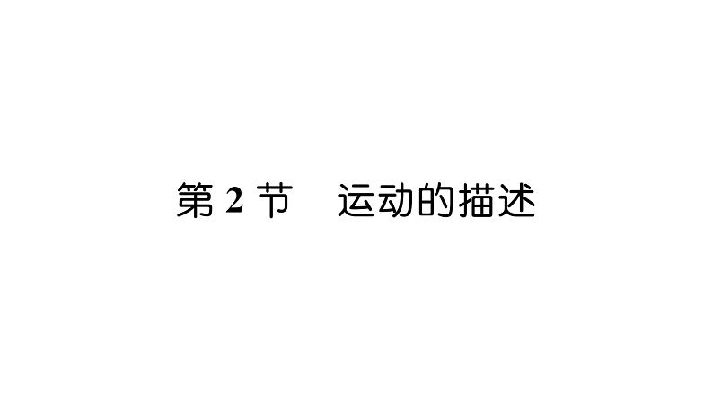 人教版八年级物理上第1章机械运动第2节运动的描述课时训练课件PPT01
