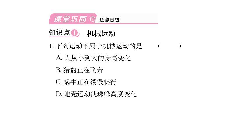 人教版八年级物理上第1章机械运动第2节运动的描述课时训练课件PPT03