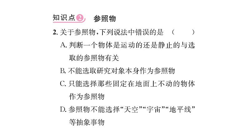 人教版八年级物理上第1章机械运动第2节运动的描述课时训练课件PPT04