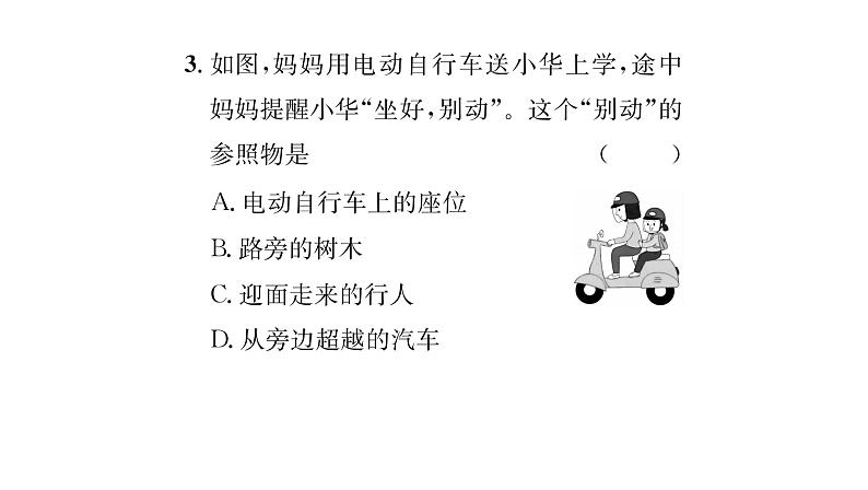 人教版八年级物理上第1章机械运动第2节运动的描述课时训练课件PPT05
