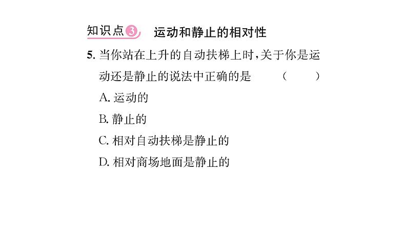 人教版八年级物理上第1章机械运动第2节运动的描述课时训练课件PPT07