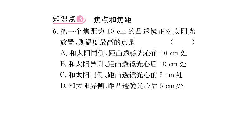 人教版八年级物理上第5章透镜及其应用第1节透镜课时训练课件PPT第7页