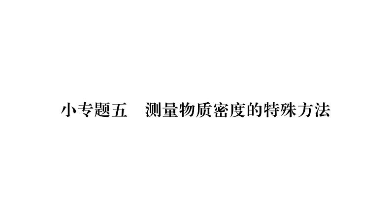 人教版八年级物理上第6章质量与密度小专题5测量物质密度的特殊方法课时训练课件PPT01