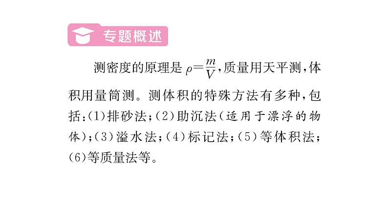 人教版八年级物理上第6章质量与密度小专题5测量物质密度的特殊方法课时训练课件PPT02