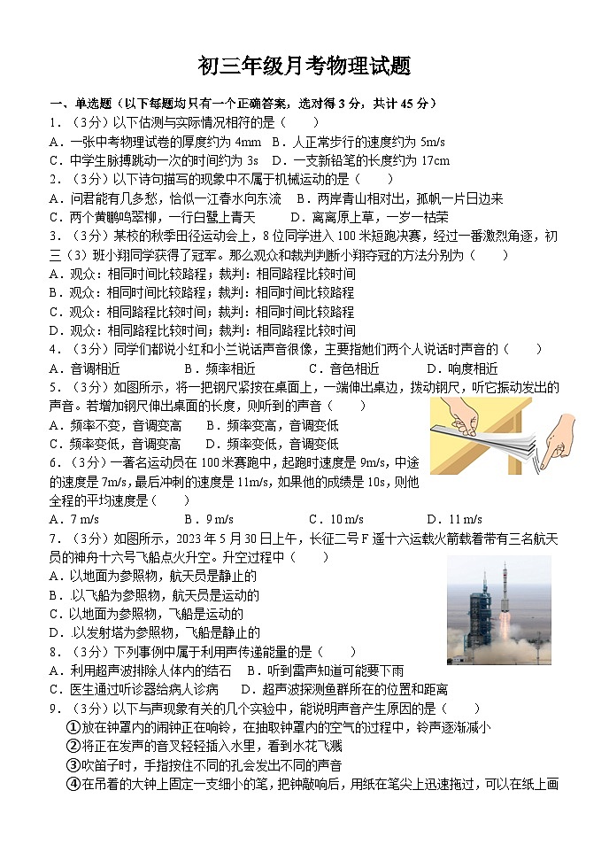 山东省泰安市东平县实验中学2023-2024学年八年级上学期 第一次月考物理试题第1页