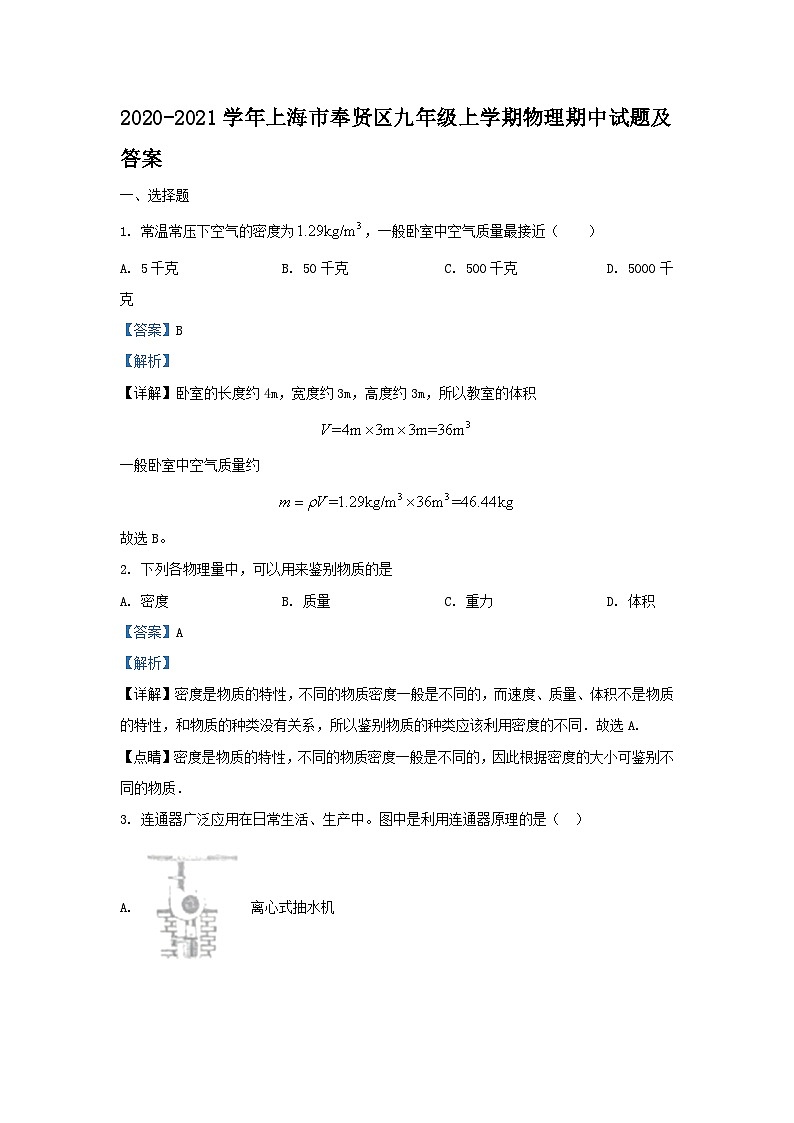 2020-2021学年上海市奉贤区九年级上学期物理期中试题及答案第1页