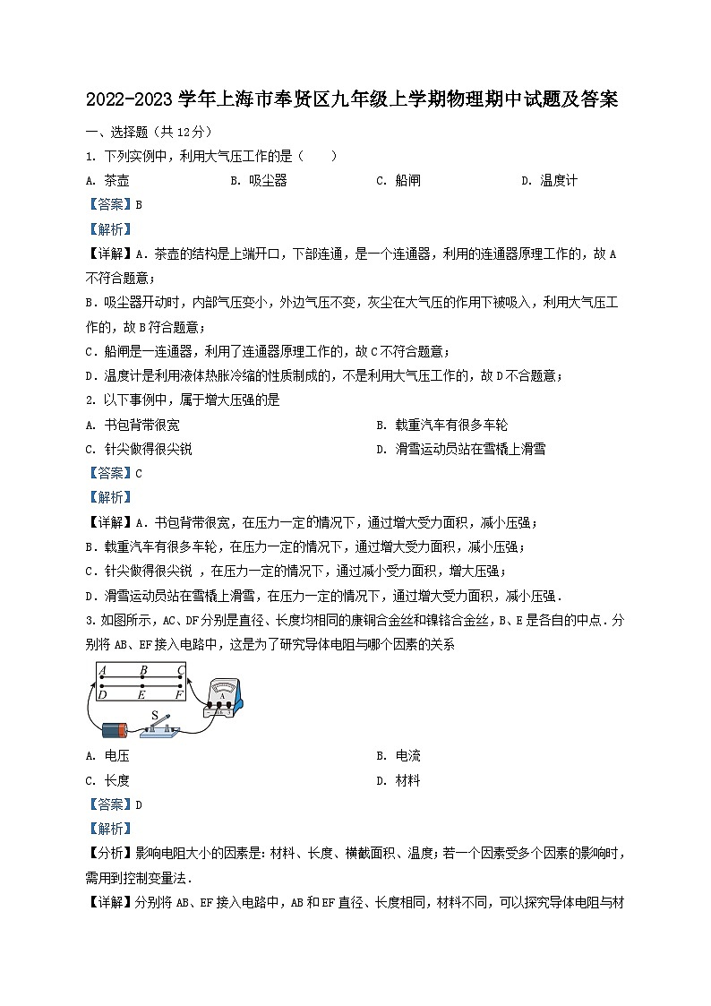 2022-2023学年上海市奉贤区九年级上学期物理期中试题及答案第1页