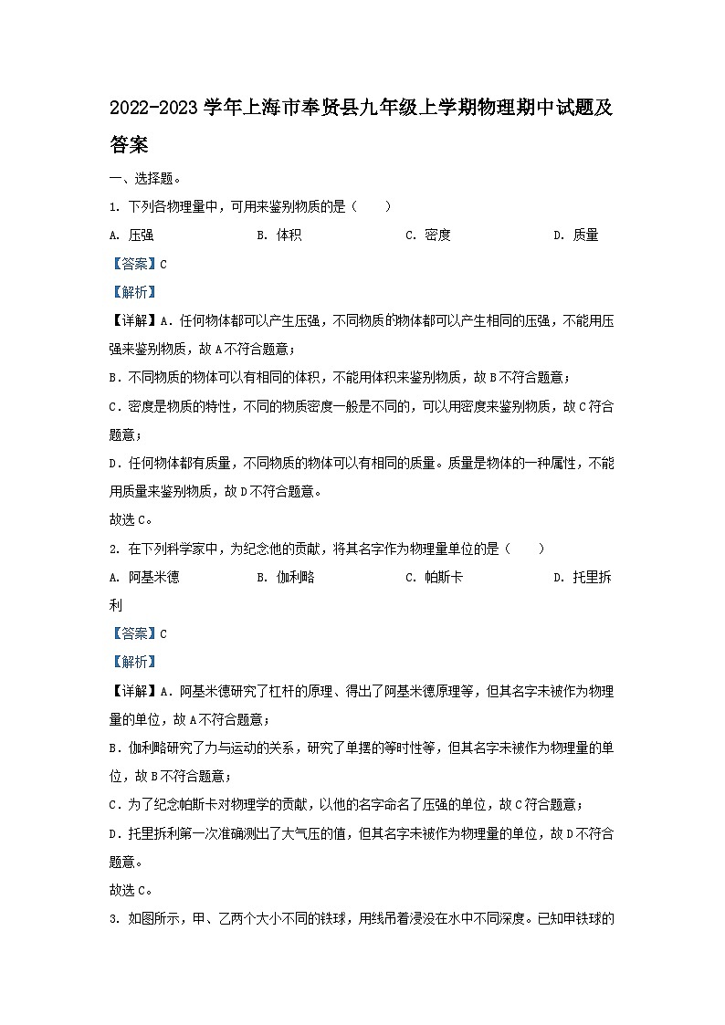 2022-2023学年上海市奉贤县九年级上学期物理期中试题及答案第1页
