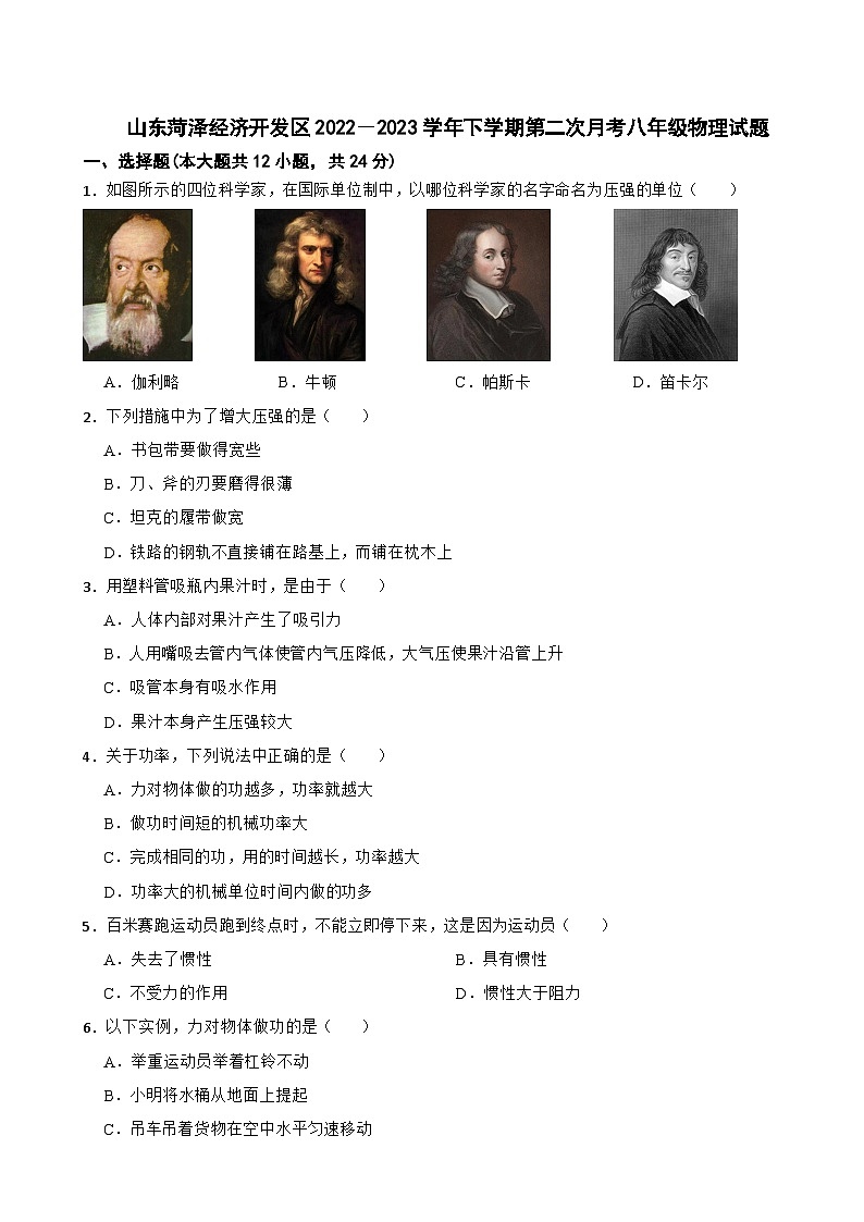 山东菏泽经济开发区2022-2023学年下学期第二次月考八年级物理试题第1页