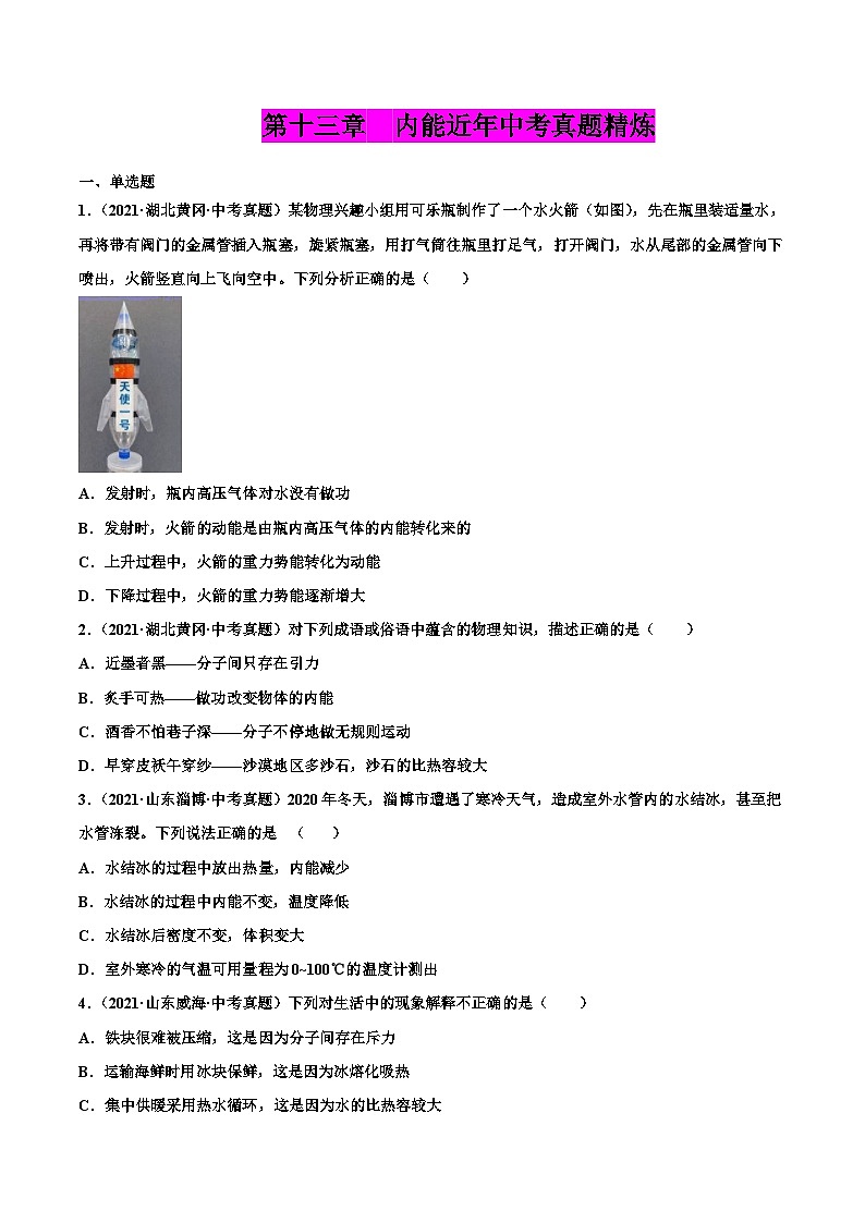 人教版九年级物理(全)第十三章 内能(真题精选)(原卷版版)第1页