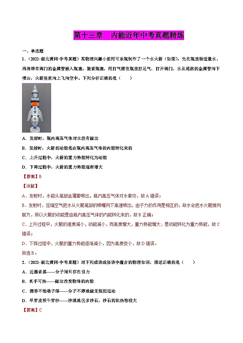 人教版九年级物理(全)第十三章 内能(真题精选)(解析版)第1页