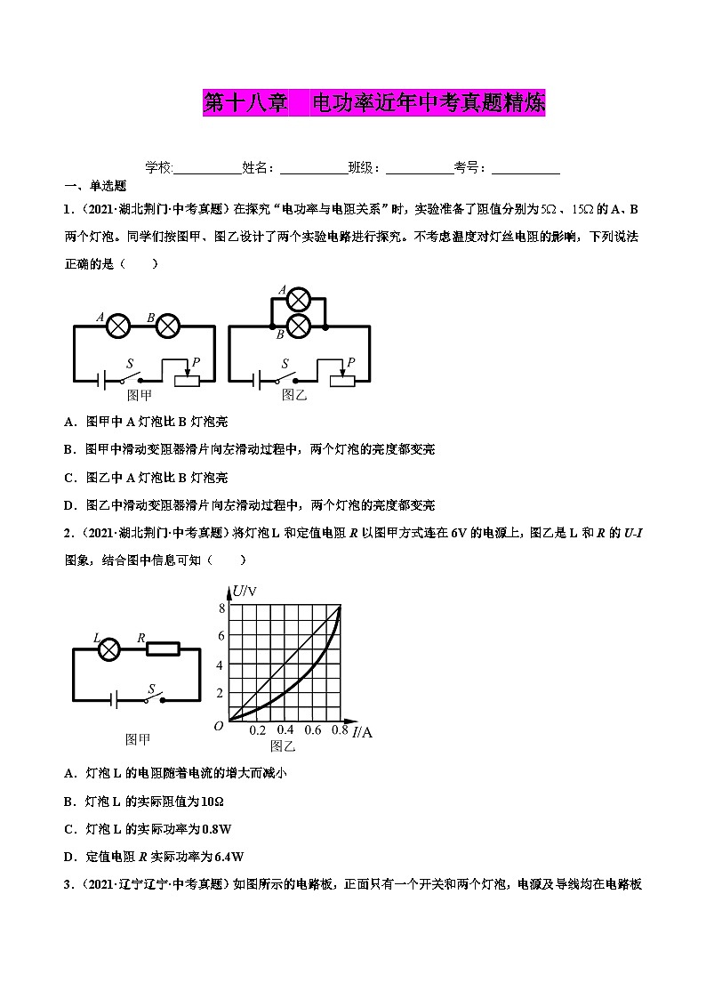人教版九年级物理(全)第十八章 电功率(真题精选)(原卷版)01