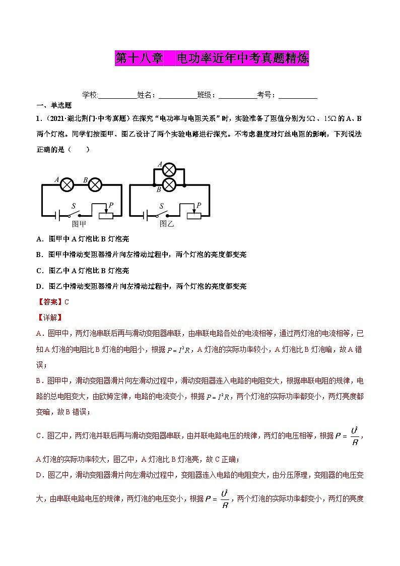 人教版九年级物理(全)第十八章 电功率(真题精选)(原卷版)01