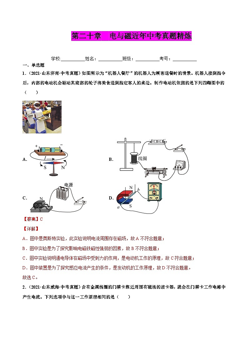 人教版九年级物理(全)第二十章 电与磁(真题精选)(解析版)第1页