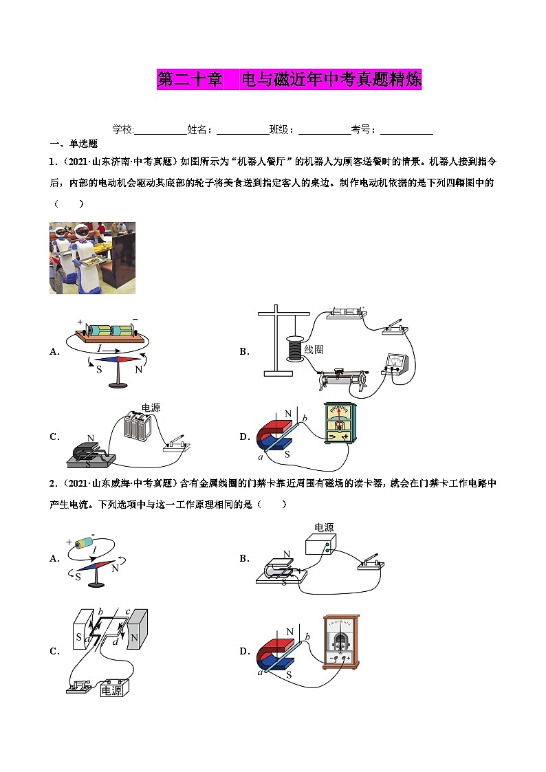 人教版九年级物理(全)第二十章 电与磁(真题精选)(原卷版)第1页
