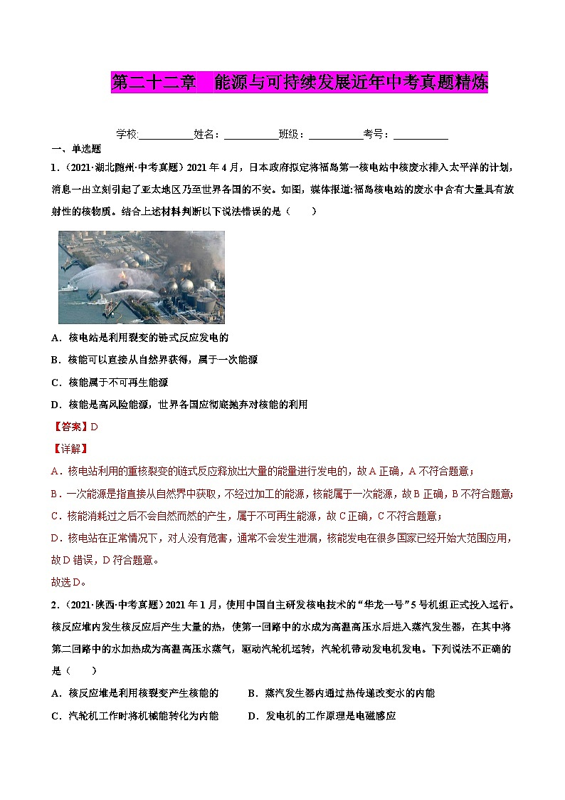 人教版九年级物理(全)第二十二章 能源与可持续发展(真题精选)(原卷版)01