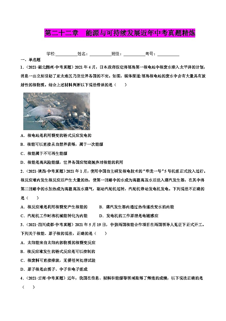 人教版九年级物理(全)第二十二章 能源与可持续发展(真题精选)(原卷版)01