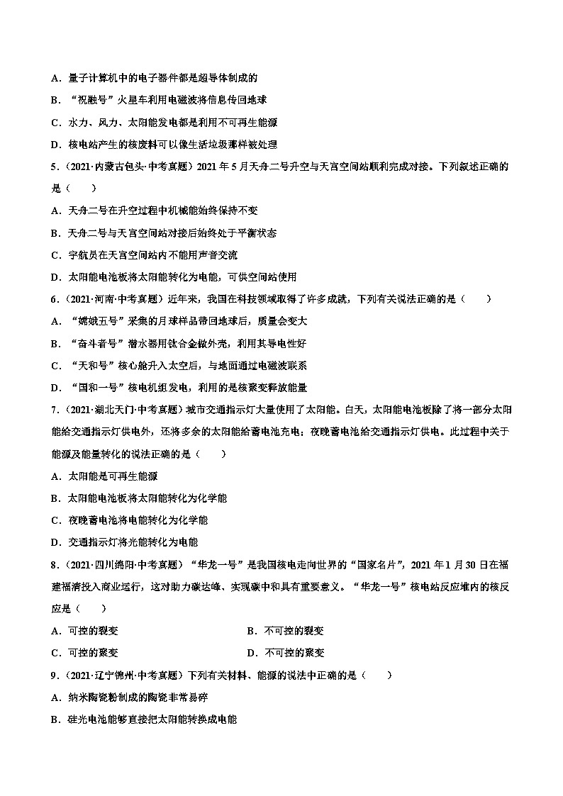 人教版九年级物理(全)第二十二章 能源与可持续发展(真题精选)(原卷版)02
