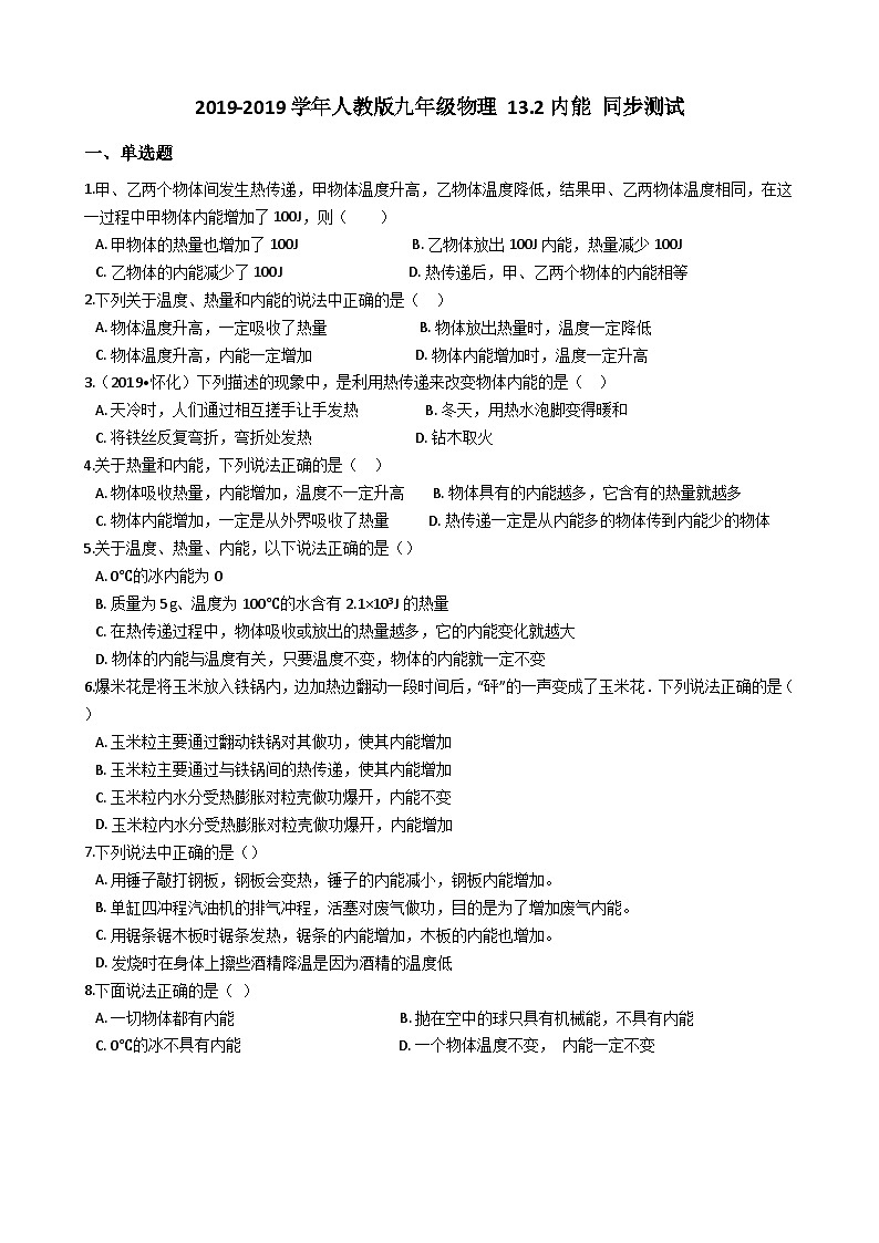 人教版九年级物理 13.2内能 同步测试01