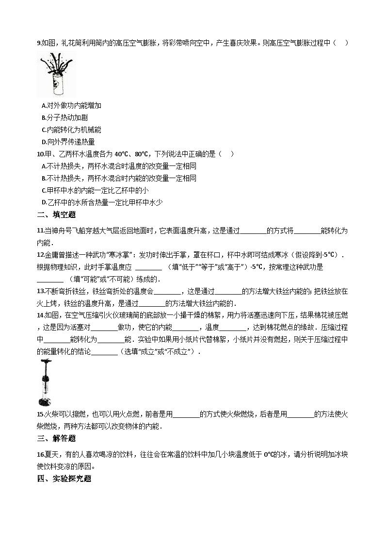人教版九年级物理 13.2内能 同步测试02